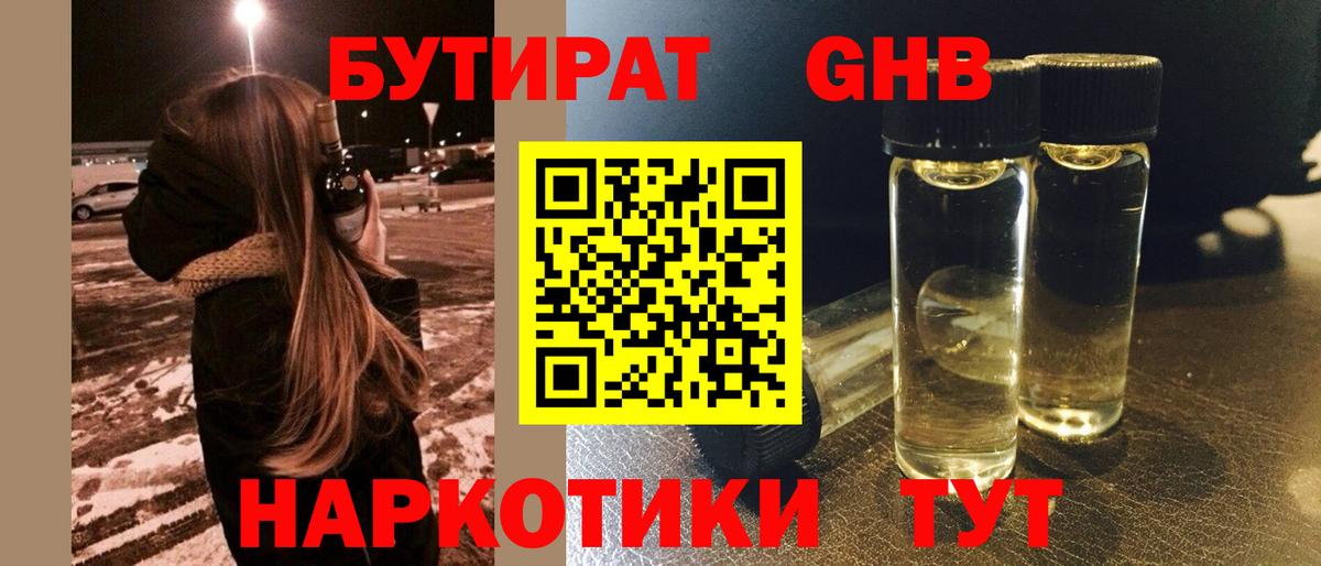 БУТИРАТ жидкий экстази Благодарный