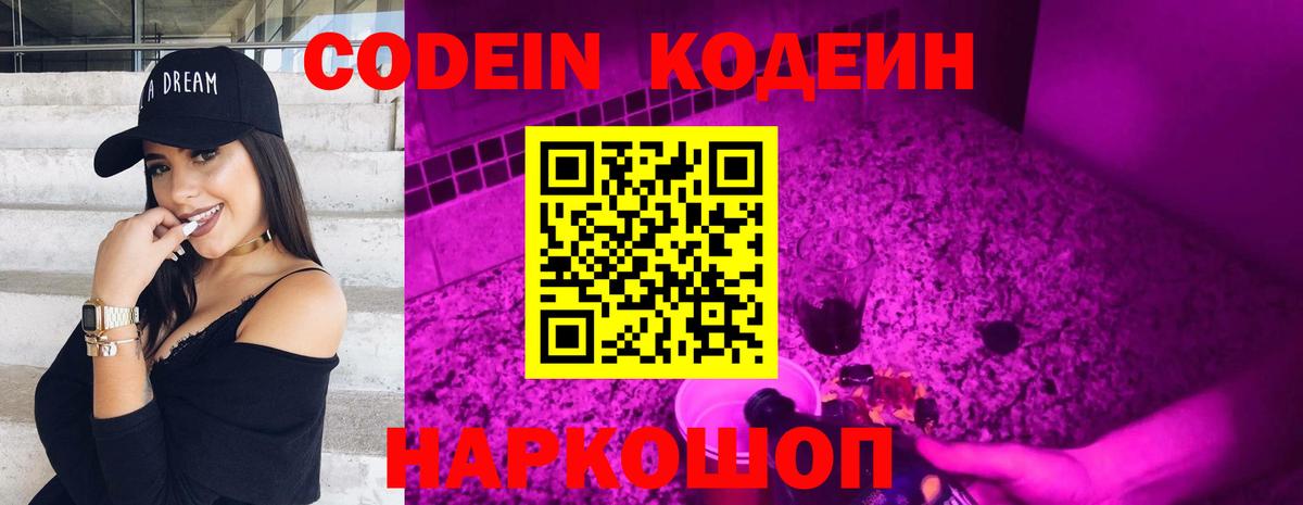 Кодеиновый сироп Lean Purple Drank  Codein напиток Lean (лин)  Вход с VPN  Благодарный 